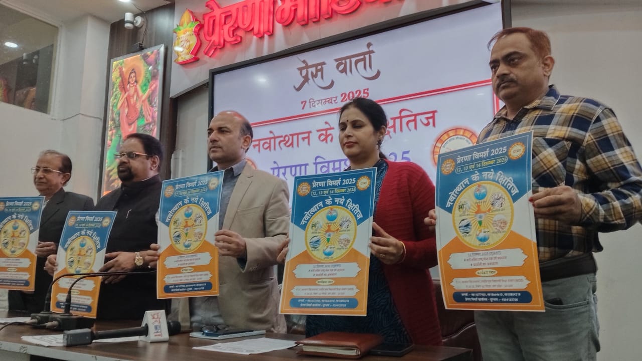 प्रेरणा विमर्श 2025, नोएडा विमर्श कार्यक्रम, राष्ट्रीय स्वयंसेवक संघ कार्यक्रम, नारी शक्ति राष्ट्र वंदना यज्ञ, प्रेरणा भवन नोएडा, कल्याण सिंह सभागार, प्रेरणा शोध संस्थान, नवोत्थान के नए क्षितिज, मीडिया विमर्श कार्यक्रम, सामाजिक विमर्श 2025, रक्षा विमर्श 2025, सांस्कृतिक विमर्श नोएडा, आर्थिक सत्र विमर्श, प्रेरणा सम्मेलन 2025, वक्ता सूची विमर्श, पुस्तक विमोचन प्रेरणा संस्थान, नोएडा प्रेस वार्ता, सेक्टर 62 कार्यक्रम, राष्ट्रीय मंथन कार्यक्रम, विमर्श 2025 प्रेस कॉन्फ्रेंस, Prerna Vimarsh 2025, Noida press conference, RSS event Noida, Nari Shakti Rashtra Vandana Yagya, Prerna Bhavan Noida, Kalyan Singh Auditorium, National brainstorming session India, New horizons of renaissance, social cultural defence economic sessions, media conference Noida, Prerna Research Institute, annual national conference, keynote speakers Prerna Vimarsh, book launch event Noida, RSS centenary event, national symposium India, Noida Sector 62 event, प्रेरणा भवन फोटो, नारी शक्ति यज्ञ पोस्टर, प्रेरणा विमर्श 2025 पोस्टर, नोएडा कार्यक्रम छवि, राष्ट्रीय विमर्श सभा, प्रेरणा संस्थान बैनर, कल्याण सिंह सभागार इवेंट, वक्ताओं का मंच फोटो, Prerna Vimarsh 2025 banner image, Noida event hall photo, RSS conference Noida image, Nari Shakti Yagya poster, keynote speakers photo, symposium stage picture, #PrernaVimarsh2025, #NoidaEvent, #RSS100Years, #NariShaktiYagya, #NationalConferenceIndia, #MediaVimarsh, #NoidaNews, #UPNews, #PrernaShodhSansthan, #RenaissanceIndia, #NewHorizons2025, #NationalDialogue,