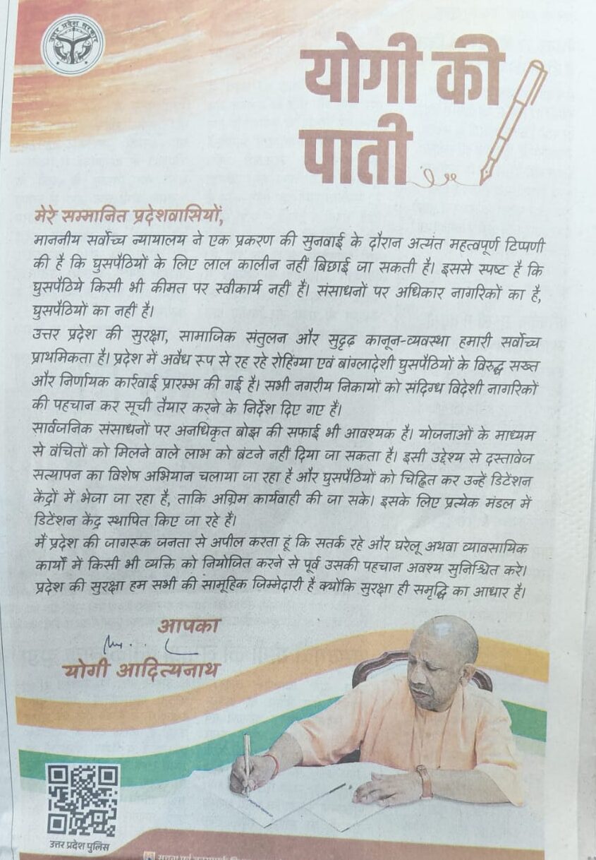 योगी की पाती, यूपी घुसपैठिया कार्रवाई, Rohingya crackdown UP, Bangladeshi infiltration UP, UP detention centers, दस्तावेज सत्यापन अभियान यूपी, Yogi Adityanath letter, Supreme Court illegal immigrants remark, UP police verification drive, Uttar Pradesh security action, Yogi Adityanath letter image, UP infiltration campaign graphics, Rohingya action UP visuals, detention center UP photos, UP police verification image, घुसपैठिया कार्रवाई फोटो, #YogiAdityanath #UPNews #IllegalImmigrants #Rohingya #BangladeshiInfiltrators #DetentionCenter #UPPolice #SecurityDrive #BreakingNews #UPGovernment