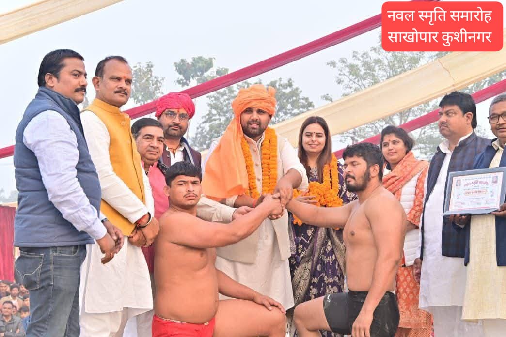 स्व नवल किशोर सिंह स्मृति समारोह, Kushinagar News Today, Naval Kishore Singh Memorial, कुशीनगर दंगल समाचार, UP Cultural News, Sakhopar Kushinagar, Wrestling Dangal UP, नवल स्मृति समारोह कुशीनगर, Kushinagar Wrestling Dangal Image, Naval Kishore Singh Tribute, Sakhopar Cultural Program Photo, #KushinagarNews, #NavalKishoreSingh, #MemorialProgram, #WrestlingDangal, #UPNews, #CulturalProgram, #Sakhopar, #SocialService,