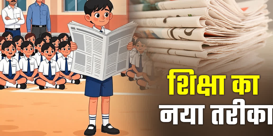 स्कूलों में अखबार पढ़ना अनिवार्य, UP School News, Uttar Pradesh Education News, Newspaper Reading in Schools, UP Government Education Decision, School Assembly News Reading, Basic Education UP,यूपी स्कूलों में अखबार पढ़ते बच्चे, Newspaper Reading Students UP, School Assembly Newspaper Reading, UP Government School News,लखनऊ शिक्षा समाचार, उत्तर प्रदेश शिक्षा विभाग, पार्थ सारथी सेन शर्मा, यूपी स्कूल न्यूज़, स्कूलों में अखबार पढ़ना अनिवार्य, UP Education News, School Reading Habit, Newspaper Reading Initiative, Basic Education Uttar Pradesh, #UPEducation, #SchoolNews, #NewspaperReading, #EducationReform, #LucknowNews,