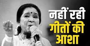 Asha Bhosle Death News, आशा भोसले निधन, Asha Bhosle Passed Away, Bollywood Singer Death News, Legendary Singer India, Mumbai News Singer Death, Entertainment News India, Hindi News Singer Death,Asha Bhosle old photos, आशा भोसले फोटो, Asha Bhosle young age, Indian playback singer images, Bollywood legendary singer pics,Asha Bhosle Death News Mumbai Maharashtra entertainment news, Bollywood singer death India breaking news, आशा भोसले निधन मुंबई महाराष्ट्र मनोरंजन खबर, Hindi cinema singer death news India update, celebrity death news India Bollywood latest,#AshaBhosle #AshaBhosleDeath #BollywoodNews #SingerDeath #BreakingNewsIndia #EntertainmentNews #MumbaiNews #LegendarySinger #HindiNews #GoogleDiscover