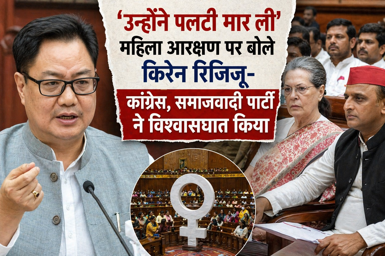 #WomenReservation, #KirenRijiju, #BJPvsCongress, #SP, #Parliament, #IndiaPolitics, #BreakingNews,Kiren Rijiju speech photo, Parliament India image, women reservation bill debate photo, Delhi political news visuals,महिला आरक्षण बिल भारत, Kiren Rijiju statement Delhi news, Women reservation bill India politics, Congress vs BJP reservation issue New Delhi, Samajwadi Party women quota controversy India, Parliament news women reservation bill India,Kiren Rijiju women reservation, Women reservation bill India, Congress vs BJP women quota, SP reservation controversy,