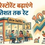 Commercial LPG Price Hike, Commercial Cylinder Price Today, Gorakhpur News, Restaurant Price Increase, Hotel Food Rate Hike, LPG commercial gas news, India inflation food price, Gas cylinder latest rate, कमर्शियल सिलिंडर महंगा, गोरखपुर खबर, होटल रेट बढ़े, गैस सिलिंडर नई कीमत, Food price increase India,Commercial gas cylinder expensive, Restaurant food price hike India, Gorakhpur hotel rate news, LPG price increase restaurant impact, Food costly due to gas price, कमर्शियल गैस सिलिंडर रेट, होटल खाना महंगा, marriage hall plate rate increase,#CommercialCylinder, #LPGPrice, #GasPriceHike, #Gorakhpur, #RestaurantNews, #HotelRates, #Inflation, #IndiaNews, #BusinessNews, #HindiNews, #BreakingNews, #TrendingNews, #GoogleDiscover, #LatestNews, #FoodPrice