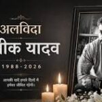 प्रतीक यादव मौत मामला, Prateek Yadav Death, बेडरूम में गिरने का दावा, सिर में चोट प्रतीक यादव, अखिलेश यादव भाई निधन, अपर्णा यादव पति, KGMU पोस्टमार्टम, लखनऊ ब्रेकिंग न्यूज, मुलायम सिंह यादव परिवार, समाजवादी पार्टी समाचार, यूपी राजनीतिक खबर, पोस्टमार्टम रिपोर्ट प्रतीक यादव,Prateek Yadav Death Case, Prateek Yadav News, Bedroom Fall Claim, Head Injury Prateek Yadav, Akhilesh Yadav Brother Death, Aparna Yadav Husband, KGMU Postmortem, Lucknow Breaking News, Mulayam Singh Yadav Son, Samajwadi Party News, UP Political News,प्रतीक यादव फोटो, KGMU पोस्टमार्टम हाउस, लखनऊ सिविल अस्पताल, अखिलेश यादव परिवार, अपर्णा यादव, सपा नेता, राजनीतिक शोक समाचार,Prateek Yadav Photo, KGMU Mortuary, Lucknow Civil Hospital, Akhilesh Yadav Family, Aparna Yadav, SP Leaders, Political Mourning News,Prateek Yadav Latest News, Prateek Yadav Death Update, अखिलेश यादव परिवार खबर, KGMU Postmortem News, Lucknow Hindi Breaking News, Mulayam Singh Yadav Son Death, Aparna Yadav Latest News, Political Breaking News Hindi, Google Discover Hindi News,#PrateekYadav, #PrateekYadavDeath, #AkhileshYadav, #AparnaYadav, #MulayamSinghYadav, #LucknowNews, #KGMU, #BreakingNews, #UPNews, #PoliticalNews, #HindiNews, #GoogleDiscover, #SamajwadiParty, #LucknowBreaking,