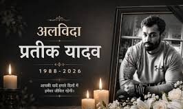 प्रतीक यादव मौत मामला, Prateek Yadav Death, बेडरूम में गिरने का दावा, सिर में चोट प्रतीक यादव, अखिलेश यादव भाई निधन, अपर्णा यादव पति, KGMU पोस्टमार्टम, लखनऊ ब्रेकिंग न्यूज, मुलायम सिंह यादव परिवार, समाजवादी पार्टी समाचार, यूपी राजनीतिक खबर, पोस्टमार्टम रिपोर्ट प्रतीक यादव,Prateek Yadav Death Case, Prateek Yadav News, Bedroom Fall Claim, Head Injury Prateek Yadav, Akhilesh Yadav Brother Death, Aparna Yadav Husband, KGMU Postmortem, Lucknow Breaking News, Mulayam Singh Yadav Son, Samajwadi Party News, UP Political News,प्रतीक यादव फोटो, KGMU पोस्टमार्टम हाउस, लखनऊ सिविल अस्पताल, अखिलेश यादव परिवार, अपर्णा यादव, सपा नेता, राजनीतिक शोक समाचार,Prateek Yadav Photo, KGMU Mortuary, Lucknow Civil Hospital, Akhilesh Yadav Family, Aparna Yadav, SP Leaders, Political Mourning News,Prateek Yadav Latest News, Prateek Yadav Death Update, अखिलेश यादव परिवार खबर, KGMU Postmortem News, Lucknow Hindi Breaking News, Mulayam Singh Yadav Son Death, Aparna Yadav Latest News, Political Breaking News Hindi, Google Discover Hindi News,#PrateekYadav, #PrateekYadavDeath, #AkhileshYadav, #AparnaYadav, #MulayamSinghYadav, #LucknowNews, #KGMU, #BreakingNews, #UPNews, #PoliticalNews, #HindiNews, #GoogleDiscover, #SamajwadiParty, #LucknowBreaking,