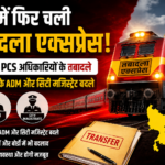यूपी पीसीएस तबादला 2026, PCS Transfer List UP, यूपी प्रशासनिक फेरबदल, यूपी तबादला एक्सप्रेस, योगी सरकार ट्रांसफर, ADM तबादला सूची, नगर मजिस्ट्रेट तबादला, यूपी अधिकारी ट्रांसफर, लखनऊ प्रशासनिक खबर, यूपी PCS अधिकारी, यूपी सरकार आदेश, गाजियाबाद नगर मजिस्ट्रेट, आगरा ADM, प्रयागराज कुलसचिव, उत्तर प्रदेश प्रशासनिक बदलाव, यूपी न्यूज हिंदी,UP PCS Transfer 2026, Uttar Pradesh PCS Officers Transfer, UP Administrative Reshuffle, Yogi Government Transfer List, ADM Transfer List UP, City Magistrate Transfer UP, Uttar Pradesh Officers Posting, Lucknow Administration News, UP Government Transfer News, PCS Officers New Posting, UP Bureaucracy News, Prayagraj University Registrar, Ghaziabad City Magistrate, UP News Hindi,84 PCS अधिकारी, यूपी ट्रांसफर लिस्ट, एडीएम वित्त तबादला, सिटी मजिस्ट्रेट बदले, योगी सरकार फैसला, प्रशासनिक बदलाव यूपी, लखनऊ ADM, गोरखपुर प्रशासन, यूपी यूनिवर्सिटी कुलसचिव, यूपी प्रशासनिक न्यूज, अधिकारी पोस्टिंग,84 PCS Officers Transfer, UP Transfer News, ADM Finance Transfer, City Magistrate Posting, Yogi Government Decision, Administrative Changes UP, Lucknow ADM Posting, UP Officers List, UP Governance News, Uttar Pradesh Bureaucracy, Registrar Appointment UP,#UPPCSTransfer2026, #UPTransferList, #PCSOfficersTransfer, #YogiGovernment, #UPAdministration, #LucknowNews, #ADMTransfer, #CityMagistrate, #UPNews, #AdministrativeReshuffle, #UPGovernment, #PCSOfficers, #GhaziabadNews, #AgraNews, #PrayagrajNews, #GorakhpurNews, #UttarPradeshNews, #TransferExpress, #BureaucracyNews, #NationalProposalna,