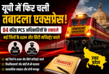 यूपी पीसीएस तबादला 2026, PCS Transfer List UP, यूपी प्रशासनिक फेरबदल, यूपी तबादला एक्सप्रेस, योगी सरकार ट्रांसफर, ADM तबादला सूची, नगर मजिस्ट्रेट तबादला, यूपी अधिकारी ट्रांसफर, लखनऊ प्रशासनिक खबर, यूपी PCS अधिकारी, यूपी सरकार आदेश, गाजियाबाद नगर मजिस्ट्रेट, आगरा ADM, प्रयागराज कुलसचिव, उत्तर प्रदेश प्रशासनिक बदलाव, यूपी न्यूज हिंदी,UP PCS Transfer 2026, Uttar Pradesh PCS Officers Transfer, UP Administrative Reshuffle, Yogi Government Transfer List, ADM Transfer List UP, City Magistrate Transfer UP, Uttar Pradesh Officers Posting, Lucknow Administration News, UP Government Transfer News, PCS Officers New Posting, UP Bureaucracy News, Prayagraj University Registrar, Ghaziabad City Magistrate, UP News Hindi,84 PCS अधिकारी, यूपी ट्रांसफर लिस्ट, एडीएम वित्त तबादला, सिटी मजिस्ट्रेट बदले, योगी सरकार फैसला, प्रशासनिक बदलाव यूपी, लखनऊ ADM, गोरखपुर प्रशासन, यूपी यूनिवर्सिटी कुलसचिव, यूपी प्रशासनिक न्यूज, अधिकारी पोस्टिंग,84 PCS Officers Transfer, UP Transfer News, ADM Finance Transfer, City Magistrate Posting, Yogi Government Decision, Administrative Changes UP, Lucknow ADM Posting, UP Officers List, UP Governance News, Uttar Pradesh Bureaucracy, Registrar Appointment UP,#UPPCSTransfer2026, #UPTransferList, #PCSOfficersTransfer, #YogiGovernment, #UPAdministration, #LucknowNews, #ADMTransfer, #CityMagistrate, #UPNews, #AdministrativeReshuffle, #UPGovernment, #PCSOfficers, #GhaziabadNews, #AgraNews, #PrayagrajNews, #GorakhpurNews, #UttarPradeshNews, #TransferExpress, #BureaucracyNews, #NationalProposalna,