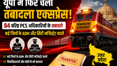 यूपी पीसीएस तबादला 2026, PCS Transfer List UP, यूपी प्रशासनिक फेरबदल, यूपी तबादला एक्सप्रेस, योगी सरकार ट्रांसफर, ADM तबादला सूची, नगर मजिस्ट्रेट तबादला, यूपी अधिकारी ट्रांसफर, लखनऊ प्रशासनिक खबर, यूपी PCS अधिकारी, यूपी सरकार आदेश, गाजियाबाद नगर मजिस्ट्रेट, आगरा ADM, प्रयागराज कुलसचिव, उत्तर प्रदेश प्रशासनिक बदलाव, यूपी न्यूज हिंदी,UP PCS Transfer 2026, Uttar Pradesh PCS Officers Transfer, UP Administrative Reshuffle, Yogi Government Transfer List, ADM Transfer List UP, City Magistrate Transfer UP, Uttar Pradesh Officers Posting, Lucknow Administration News, UP Government Transfer News, PCS Officers New Posting, UP Bureaucracy News, Prayagraj University Registrar, Ghaziabad City Magistrate, UP News Hindi,84 PCS अधिकारी, यूपी ट्रांसफर लिस्ट, एडीएम वित्त तबादला, सिटी मजिस्ट्रेट बदले, योगी सरकार फैसला, प्रशासनिक बदलाव यूपी, लखनऊ ADM, गोरखपुर प्रशासन, यूपी यूनिवर्सिटी कुलसचिव, यूपी प्रशासनिक न्यूज, अधिकारी पोस्टिंग,84 PCS Officers Transfer, UP Transfer News, ADM Finance Transfer, City Magistrate Posting, Yogi Government Decision, Administrative Changes UP, Lucknow ADM Posting, UP Officers List, UP Governance News, Uttar Pradesh Bureaucracy, Registrar Appointment UP,#UPPCSTransfer2026, #UPTransferList, #PCSOfficersTransfer, #YogiGovernment, #UPAdministration, #LucknowNews, #ADMTransfer, #CityMagistrate, #UPNews, #AdministrativeReshuffle, #UPGovernment, #PCSOfficers, #GhaziabadNews, #AgraNews, #PrayagrajNews, #GorakhpurNews, #UttarPradeshNews, #TransferExpress, #BureaucracyNews, #NationalProposalna,