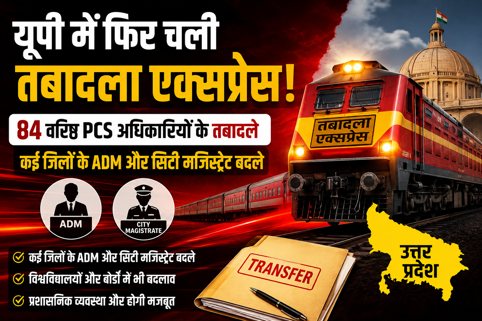 यूपी पीसीएस तबादला 2026, PCS Transfer List UP, यूपी प्रशासनिक फेरबदल, यूपी तबादला एक्सप्रेस, योगी सरकार ट्रांसफर, ADM तबादला सूची, नगर मजिस्ट्रेट तबादला, यूपी अधिकारी ट्रांसफर, लखनऊ प्रशासनिक खबर, यूपी PCS अधिकारी, यूपी सरकार आदेश, गाजियाबाद नगर मजिस्ट्रेट, आगरा ADM, प्रयागराज कुलसचिव, उत्तर प्रदेश प्रशासनिक बदलाव, यूपी न्यूज हिंदी,UP PCS Transfer 2026, Uttar Pradesh PCS Officers Transfer, UP Administrative Reshuffle, Yogi Government Transfer List, ADM Transfer List UP, City Magistrate Transfer UP, Uttar Pradesh Officers Posting, Lucknow Administration News, UP Government Transfer News, PCS Officers New Posting, UP Bureaucracy News, Prayagraj University Registrar, Ghaziabad City Magistrate, UP News Hindi,84 PCS अधिकारी, यूपी ट्रांसफर लिस्ट, एडीएम वित्त तबादला, सिटी मजिस्ट्रेट बदले, योगी सरकार फैसला, प्रशासनिक बदलाव यूपी, लखनऊ ADM, गोरखपुर प्रशासन, यूपी यूनिवर्सिटी कुलसचिव, यूपी प्रशासनिक न्यूज, अधिकारी पोस्टिंग,84 PCS Officers Transfer, UP Transfer News, ADM Finance Transfer, City Magistrate Posting, Yogi Government Decision, Administrative Changes UP, Lucknow ADM Posting, UP Officers List, UP Governance News, Uttar Pradesh Bureaucracy, Registrar Appointment UP,#UPPCSTransfer2026, #UPTransferList, #PCSOfficersTransfer, #YogiGovernment, #UPAdministration, #LucknowNews, #ADMTransfer, #CityMagistrate, #UPNews, #AdministrativeReshuffle, #UPGovernment, #PCSOfficers, #GhaziabadNews, #AgraNews, #PrayagrajNews, #GorakhpurNews, #UttarPradeshNews, #TransferExpress, #BureaucracyNews, #NationalProposalna,