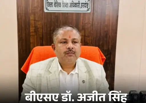 हरदोई BSA विवाद, अजीत सिंह BSA, हरदोई रिश्वत मामला, DM अनुनय झा, ADM प्रफुल्ल त्रिपाठी, हरदोई शिक्षा विभाग, ECCE भर्ती विवाद, शिक्षक भर्ती घोटाला, हरदोई समाचार, बेसिक शिक्षा अधिकारी, भ्रष्टाचार आरोप, बीएसए पर मुकदमा, यूपी शिक्षा विभाग समाचार, हरदोई जांच,Hardoi BSA News, Ajit Singh BSA Hardoi, Hardoi Bribery Case, DM Anunay Jha, ADM Prafull Tripathi, ECCE Educator Recruitment, Teacher Recruitment Controversy, UP Education Department News, Hardoi Investigation, BSA Corruption Allegation, Hardoi Latest News, Basic Shiksha Adhikari,हरदोई बीएसए, #HardoiNews, #BSAAjitSingh, #HardoiBSA, #UPNews, #BreakingNews, #TeacherRecruitment, #EducationDepartment, #CorruptionCase, #DMHardoi, #ADMHardoi, #RecruitmentScam, #UttarPradeshNews, #Investigation, #LatestNews, #HindiNews, #HardoiUpdate, #BasicShikshaAdhikari, #EducationNews, #ViralNews, #TrendingNews,अजीत सिंह बयान, डीएम पर आरोप, एडीएम विवाद, भर्ती जांच, शिक्षक भर्ती फाइल, भ्रष्टाचार मामला, हरदोई ब्रेकिंग न्यूज, शिक्षा विभाग विवाद, यूपी खबर,Hardoi BSA Statement, DM Allegation, ADM Controversy, Recruitment Probe, Teacher Recruitment Files, हरदोई BSA, अजीत सिंह, DM अनुनय झा, ADM प्रफुल्ल त्रिपाठी, ECCE भर्ती विवाद, रिश्वत मांगने का आरोप, हरदोई शिक्षा विभाग, शिक्षक भर्ती जांच, बीएसए विवाद, Hardoi BSA News, Ajit Singh Hardoi, Bribery Allegation, Teacher Recruitment Controversy, UP Education News, Hardoi Latest Update,Corruption Case, Education Department News, Hardoi Breaking News, UP News, Investigation Update,