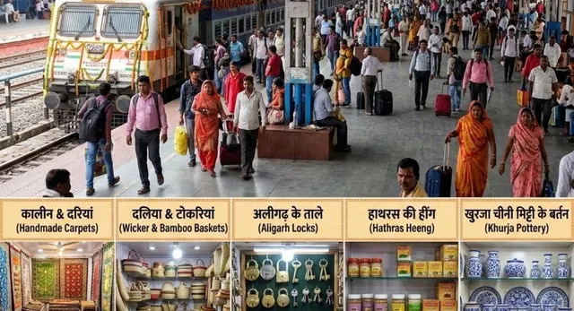 UP रेलवे समाचार, एक स्टेशन एक उत्पाद योजना, OSOP योजना उत्तर प्रदेश, ODOP उत्पाद रेलवे स्टेशन, प्रयागराज रेलवे मंडल, उत्तर मध्य रेलवे समाचार, रेलवे स्टेशन हस्तशिल्प बिक्री, स्थानीय उत्पाद रेलवे स्टेशन, कानपुर रेलवे स्टेशन ODOP, मीरजापुर कालीन, अलीगढ़ ताला उद्योग, खुर्जा पॉटरी, हाथरस हींग, उत्तर प्रदेश रोजगार समाचार, रेलवे योजना यूपी, प्रयागराज समाचार, उत्तर प्रदेश विकास समाचार, रेलवे मंत्रालय, भारतीय रेलवे अपडेट,UP Railway News, One Station One Product Scheme, OSOP Scheme Uttar Pradesh, ODOP Products Railway Stations, North Central Railway, Prayagraj Division Railway, Indian Railways News, Local Products at Railway Stations, Vocal For Local Scheme, Kanpur Leather Products, Mirzapur Carpets, Aligarh Locks, Khurja Pottery, Uttar Pradesh Development News, Railway Infrastructure News, Railway Station Business Opportunities, Make In India, Atmanirbhar Bharat,एक स्टेशन एक उत्पाद स्टॉल, रेलवे स्टेशन पर स्थानीय उत्पाद, प्रयागराज रेलवे स्टेशन, कानपुर सेंट्रल स्टेशन, मीरजापुर कालीन स्टॉल, अलीगढ़ ताला उद्योग, खुर्जा पॉटरी उत्पाद, उत्तर मध्य रेलवे योजना, रेलवे प्लेटफॉर्म बाजार, ODOP योजना उत्तर प्रदेश,One Station One Product Stall, OSOP Railway Station, Prayagraj Railway Station Products, Kanpur Central Station, Mirzapur Carpet Stall, Aligarh Lock Industry, Khurja Pottery Products, North Central Railway Scheme, Railway Platform Market, ODOP Uttar Pradesh,#UPRailwayNews, #OneStationOneProduct, #OSOPScheme, #ODOPUttarPradesh, #IndianRailways, #NorthCentralRailway, #PrayagrajNews, #KanpurNews, #MirzapurNews, #AligarhNews, #KhurjaPottery, #VocalForLocal, #AtmanirbharBharat, #RailwayStationBusiness, #LocalProducts, #UttarPradeshDevelopment, #RailwayUpdate, #RailwayNewsHindi, #ODOPProducts, #UPNews, #PrayagrajDivision, #EmploymentNews, #HandicraftProducts, #LocalArtisans, #GovernmentScheme,
