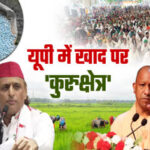 यूपी खाद संकट, उत्तर प्रदेश यूरिया, डीएपी उपलब्धता, यूपी कृषि समाचार, खाद की किल्लत, अखिलेश यादव खाद बयान, सूर्य प्रताप शाही, राकेश टिकैत खाद, खरीफ सीजन 2026, यूपी किसान समाचार, यूरिया स्टॉक उत्तर प्रदेश, डीएपी वितरण, लखनऊ कृषि समाचार,UP Fertilizer News, Uttar Pradesh Urea Stock, DAP availability UP, Fertilizer shortage India, UP Agriculture News, Akhilesh Yadav fertilizer issue, Surya Pratap Shahi, Rakesh Tikait fertilizer, Kharif Season 2026, Urea DAP distribution, Uttar Pradesh farmers news,यूरिया की बोरी, डीएपी खाद, किसान लाइन में, खाद वितरण केंद्र, कृषि विभाग, किसान समाचार, लखनऊ,Urea fertilizer bags, DAP fertilizer, farmers queue, fertilizer distribution center, agriculture department, UP farmers image,UP Fertilizer News, Uttar Pradesh Farmers, Urea DAP News, Fertilizer Stock UP, Kharif Season, Agriculture News India, Akhilesh Yadav Latest, Rakesh Tikait News, Surya Pratap Shahi, Uttar Pradesh Politics, लखनऊ, उत्तर प्रदेश, किसान, यूरिया, डीएपी, खाद संकट, कृषि विभाग, विधानसभा चुनाव 2027,#UPNews #Farmers #Fertilizer #Urea #DAP #Agriculture #KharifSeason #AkhileshYadav #RakeshTikait #Lucknow #UttarPradesh #PoliticalNews #BreakingNews #GoogleDiscover,
