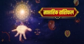 साप्ताहिक राशिफल 12 जुलाई से 18 जुलाई 2026, आज का राशिफल, जुलाई 2026 राशिफल, साप्ताहिक भविष्यफल, मेष राशि राशिफल, वृषभ राशि, मिथुन राशि, कर्क राशि, सिंह राशि, कन्या राशि, तुला राशि, वृश्चिक राशि, धनु राशि, मकर राशि, कुंभ राशि, मीन राशि, नौकरी प्रमोशन राशिफल, धन लाभ राशिफल, प्रेम राशिफल,Weekly Horoscope 12 July to 18 July 2026, Weekly Rashifal 2026, Zodiac Signs Prediction, July 2026 Horoscope, Aries Horoscope, Taurus Horoscope, Gemini Horoscope, Cancer Horoscope, Leo Horoscope, Virgo Horoscope, Libra Horoscope, Scorpio Horoscope, Sagittarius Horoscope, Capricorn Horoscope, Aquarius Horoscope, Pisces Horoscope, Career Horoscope, Promotion Horoscope,#WeeklyHoroscope2026, #Rashifal2026, #Horoscope, #ZodiacSigns, #Astrology, #JulyHoroscope, #CareerPrediction, #MoneyPrediction, #LoveHoroscope, #साप्ताहिकराशिफल, #राशिफल2026, #ज्योतिष, #भविष्यफल, #आजकाराशिफल, #राशिचक्र, #जुलाईराशिफल, #HoroscopeNews,