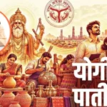 योगी की पाती, सीएम योगी की पाती, योगी आदित्यनाथ, मुख्यमंत्री योगी आदित्यनाथ, गणेश चतुर्थी 2026, विश्वकर्मा पूजा 2026, विश्वकर्मा पूजा शुभकामनाएं, योगी की शुभकामनाएं, वोकल फॉर लोकल, Vocal for Local, विकसित उत्तर प्रदेश, आत्मनिर्भर उत्तर प्रदेश, यूपी न्यूज, उत्तर प्रदेश न्यूज, लखनऊ न्यूज, योगी न्यूज, स्थानीय कारीगर, हस्तशिल्प, युवाओं के रोजगार, यूपी विकास,Yogi Adityanath, CM Yogi News, Yogi Ki Pati, Ganesh Chaturthi 2026, Vishwakarma Puja 2026, Vishwakarma Puja Wishes, Vocal for Local, Developed Uttar Pradesh, Self Reliant Uttar Pradesh, UP News Today, Uttar Pradesh News, Local Artisans, Handicrafts, Youth Employment, UP Development, #YogiAdityanath, #CMYogi, #YogiKiPati, #GaneshChaturthi2026, #VishwakarmaPuja2026, #VishwakarmaPuja, #VocalForLocal, #UPNews, #UPNewsToday, #UttarPradesh, #LucknowNews, #DevelopedUP, #SelfReliantUP, #LocalArtisans, #Handicrafts, #YouthEmployment