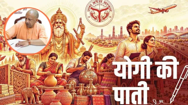 योगी की पाती, सीएम योगी की पाती, योगी आदित्यनाथ, मुख्यमंत्री योगी आदित्यनाथ, गणेश चतुर्थी 2026, विश्वकर्मा पूजा 2026, विश्वकर्मा पूजा शुभकामनाएं, योगी की शुभकामनाएं, वोकल फॉर लोकल, Vocal for Local, विकसित उत्तर प्रदेश, आत्मनिर्भर उत्तर प्रदेश, यूपी न्यूज, उत्तर प्रदेश न्यूज, लखनऊ न्यूज, योगी न्यूज, स्थानीय कारीगर, हस्तशिल्प, युवाओं के रोजगार, यूपी विकास,Yogi Adityanath, CM Yogi News, Yogi Ki Pati, Ganesh Chaturthi 2026, Vishwakarma Puja 2026, Vishwakarma Puja Wishes, Vocal for Local, Developed Uttar Pradesh, Self Reliant Uttar Pradesh, UP News Today, Uttar Pradesh News, Local Artisans, Handicrafts, Youth Employment, UP Development, #YogiAdityanath, #CMYogi, #YogiKiPati, #GaneshChaturthi2026, #VishwakarmaPuja2026, #VishwakarmaPuja, #VocalForLocal, #UPNews, #UPNewsToday, #UttarPradesh, #LucknowNews, #DevelopedUP, #SelfReliantUP, #LocalArtisans, #Handicrafts, #YouthEmployment
