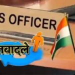यूपी IAS ट्रांसफर, उत्तर प्रदेश IAS तबादला, यूपी तबादला सूची, धीरेंद्र सिंह सचान, पंचायती राज निदेशक, IAS ट्रांसफर लिस्ट 2026, उत्तर प्रदेश शासनादेश, राकेश कुमार पटेल, आजमगढ़ CDO, मुजफ्फरनगर CDO, आगरा CDO, प्रतिभा सिंह IAS, राजेश कुमार IAS, अमित कुमार IAS, लखनऊ न्यूज, यूपी प्रशासनिक फेरबदल,UP IAS Transfer, UP IAS Transfer List 2026, Uttar Pradesh IAS Officers Transfer, Dhirendra Singh Sachan, Director Panchayati Raj UP, Rakesh Kumar Patel IAS, Azamgarh CDO, Muzaffarnagar CDO, Agra CDO, Uttar Pradesh Government Order, UP Administrative Reshuffle,#UPIASTransfer #UPNews #IASTransfer #UttarPradesh #लखनऊ #IASतबादला #उत्तरप्रदेश,