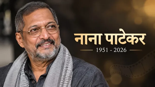 नाना पाटेकर निधन, नाना पाटेकर डेथ, नाना पाटेकर की मौत, नाना पाटेकर का निधन, नाना पाटेकर कार्डियक अरेस्ट, नाना पाटेकर गोवा, नाना पाटेकर लेटेस्ट न्यूज, नाना पाटेकर मृत्यु समाचार, नाना पाटेकर उम्र, नाना पाटेकर फिल्में, नाना पाटेकर नेशनल अवॉर्ड, बॉलीवुड अभिनेता नाना पाटेकर, मनोरंजन समाचार, बॉलीवुड न्यूज, गोवा न्यूज, मुंबई मनोरंजन समाचार, Nana Patekar Death, Nana Patekar Dies, Nana Patekar Death News, Nana Patekar Passed Away, Nana Patekar Death Reason, Nana Patekar Cardiac Arrest, Nana Patekar Goa Death, Nana Patekar Latest News, Nana Patekar Age, Nana Patekar National Awards, Nana Patekar Movies, Bollywood Actor Nana Patekar, Bollywood News, Entertainment News, Goa News,#NanaPatekar, #NanaPatekarDeath, #NanaPatekarDies, #NanaPatekarDeathNews, #NanaPatekarCardiacArrest, #NanaPatekarLatestNews, #BollywoodNews, #Bollywood, #EntertainmentNews, #NanaPatekarRIP, #GoaNews, #MumbaiNews, #HindiNews, #BreakingNews,
